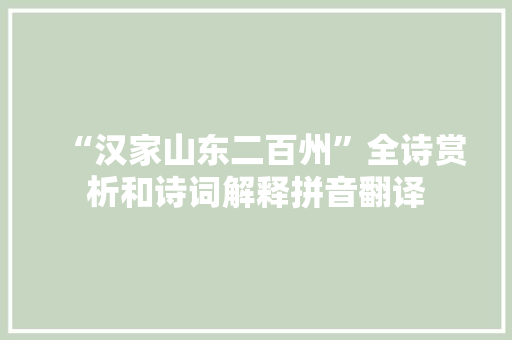 “汉家山东二百州”全诗赏析和诗词解释拼音翻译