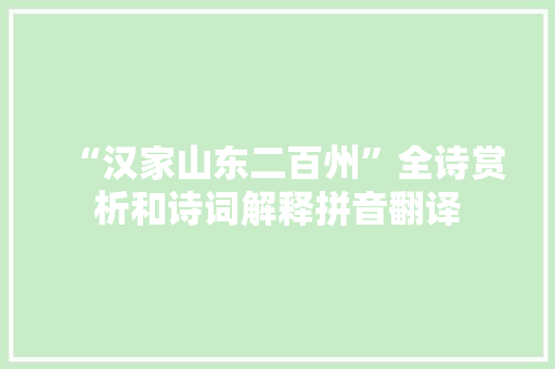 “汉家山东二百州”全诗赏析和诗词解释拼音翻译