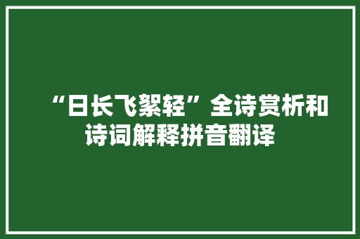 “日长飞絮轻”全诗赏析和诗词解释拼音翻译