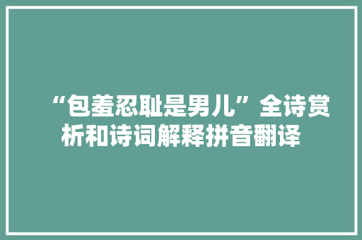 “包羞忍耻是男儿”全诗赏析和诗词解释拼音翻译