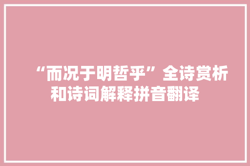 “而况于明哲乎”全诗赏析和诗词解释拼音翻译