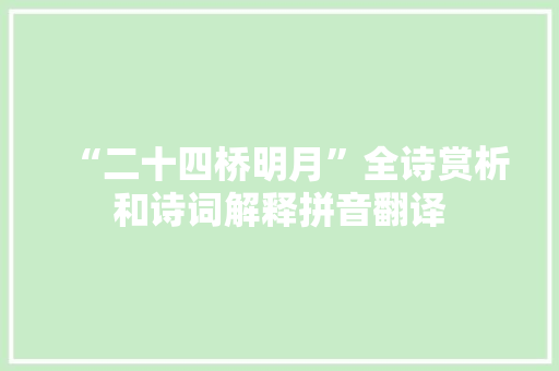 “二十四桥明月”全诗赏析和诗词解释拼音翻译