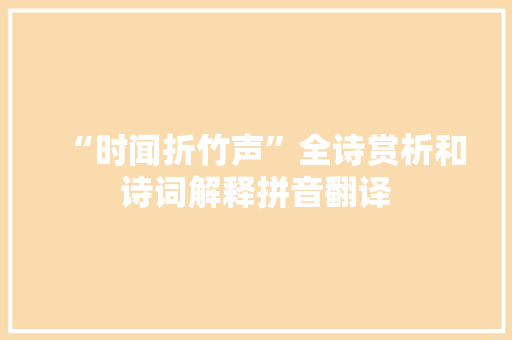 “时闻折竹声”全诗赏析和诗词解释拼音翻译