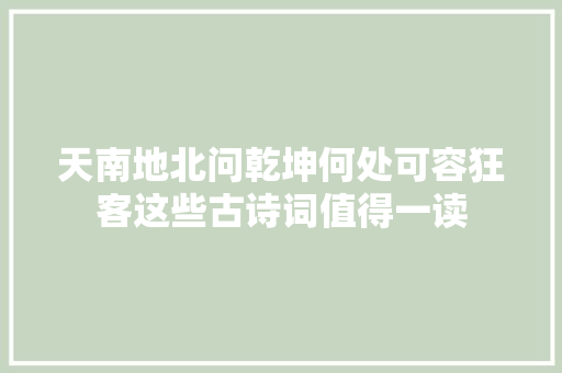 天南地北问乾坤何处可容狂客这些古诗词值得一读