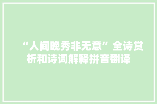 “人间晚秀非无意”全诗赏析和诗词解释拼音翻译