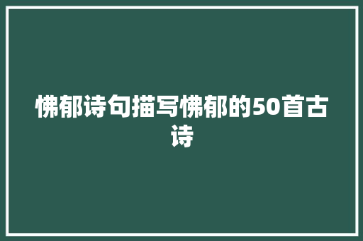 怫郁诗句描写怫郁的50首古诗
