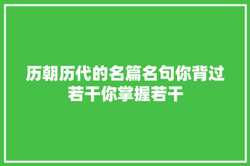 历朝历代的名篇名句你背过若干你掌握若干