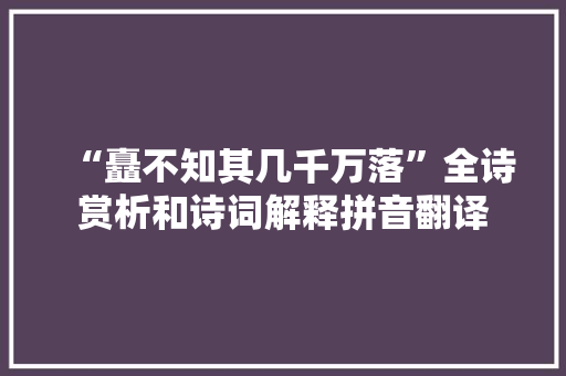 “矗不知其几千万落”全诗赏析和诗词解释拼音翻译