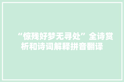 “惊残好梦无寻处”全诗赏析和诗词解释拼音翻译