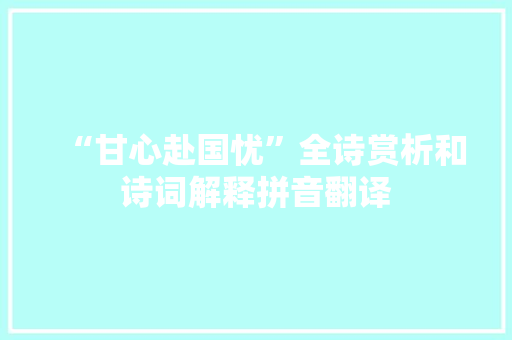 “甘心赴国忧”全诗赏析和诗词解释拼音翻译