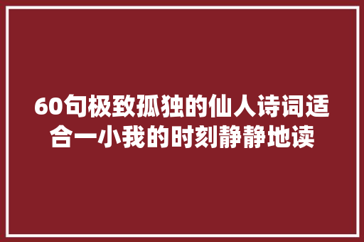 60句极致孤独的仙人诗词适合一小我的时刻静静地读
