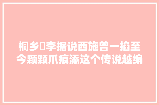 桐乡檇李据说西施曾一掐至今颗颗爪痕添这个传说越编越玄乎