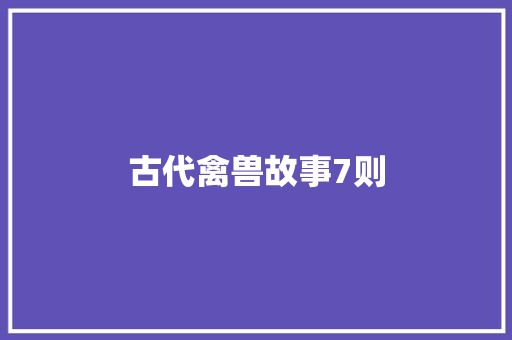 古代禽兽故事7则