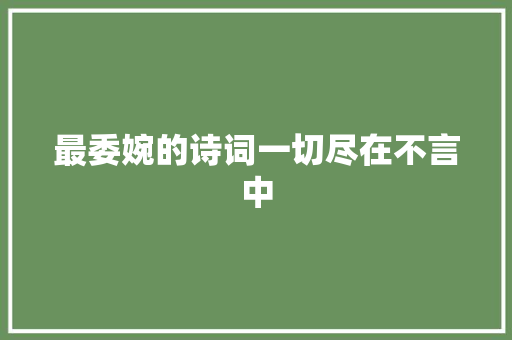 最委婉的诗词一切尽在不言中