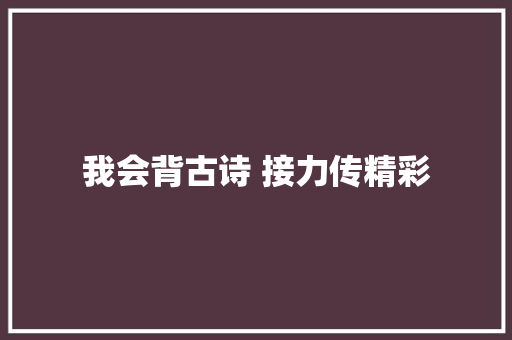 我会背古诗 接力传精彩