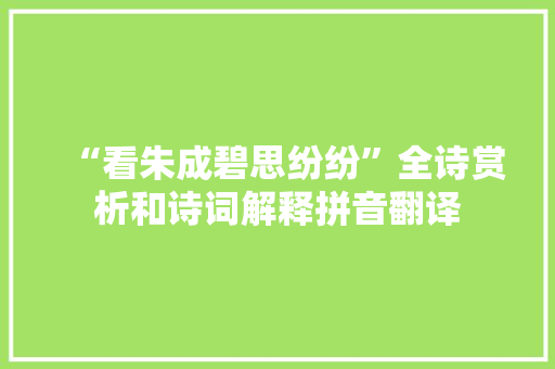 “看朱成碧思纷纷”全诗赏析和诗词解释拼音翻译