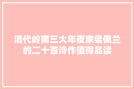 清代岭南三大年夜家梁佩兰的二十首诗作值得品读