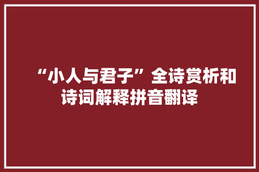 “小人与君子”全诗赏析和诗词解释拼音翻译