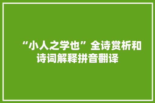 “小人之学也”全诗赏析和诗词解释拼音翻译