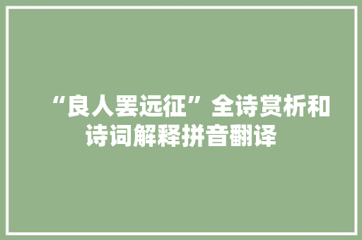 “良人罢远征”全诗赏析和诗词解释拼音翻译