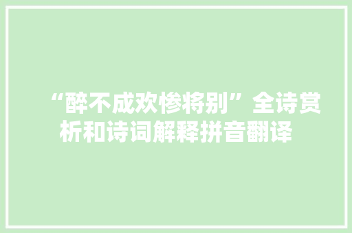 “醉不成欢惨将别”全诗赏析和诗词解释拼音翻译