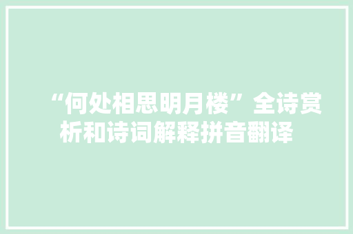 “何处相思明月楼”全诗赏析和诗词解释拼音翻译