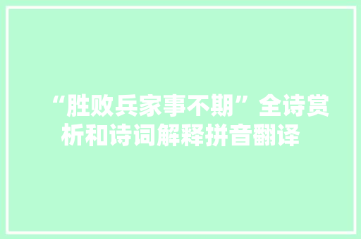 “胜败兵家事不期”全诗赏析和诗词解释拼音翻译