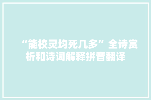 “能校灵均死几多”全诗赏析和诗词解释拼音翻译