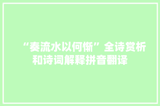 “奏流水以何惭”全诗赏析和诗词解释拼音翻译