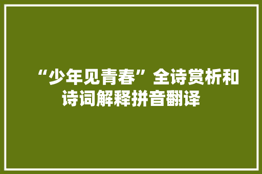 “少年见青春”全诗赏析和诗词解释拼音翻译