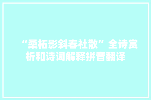 “桑柘影斜春社散”全诗赏析和诗词解释拼音翻译