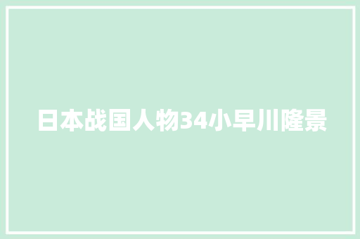 日本战国人物34小早川隆景