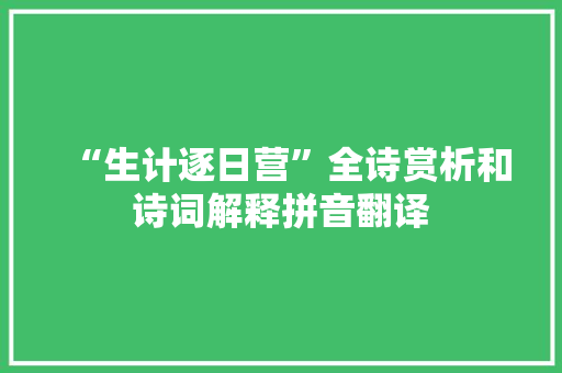 “生计逐日营”全诗赏析和诗词解释拼音翻译