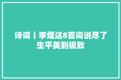 诗词丨李煜这8首词说尽了生平美到极致