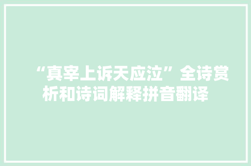 “真宰上诉天应泣”全诗赏析和诗词解释拼音翻译