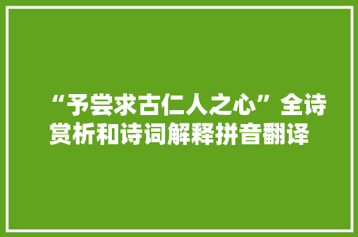 “予尝求古仁人之心”全诗赏析和诗词解释拼音翻译