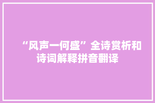 “风声一何盛”全诗赏析和诗词解释拼音翻译