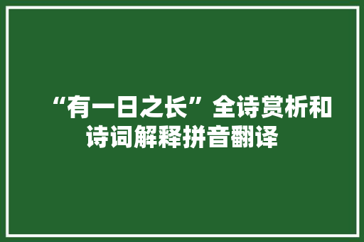 “有一日之长”全诗赏析和诗词解释拼音翻译