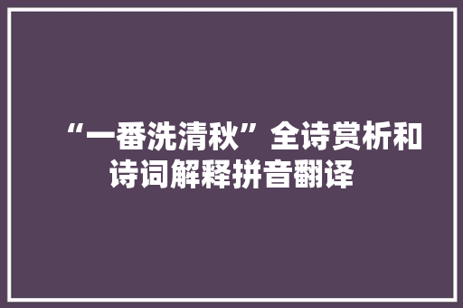 “一番洗清秋”全诗赏析和诗词解释拼音翻译