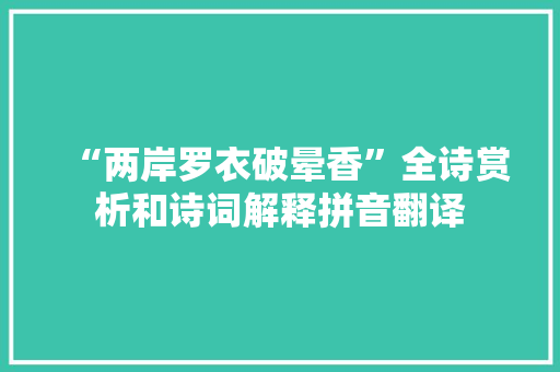 “两岸罗衣破晕香”全诗赏析和诗词解释拼音翻译