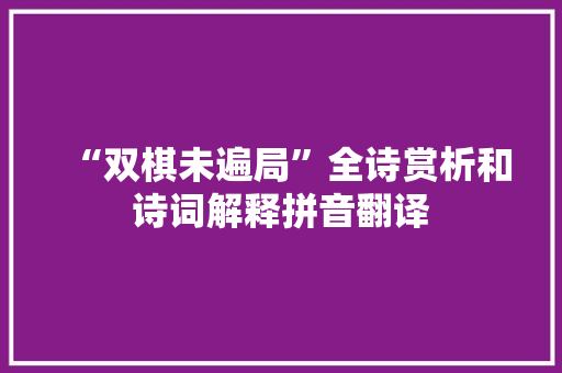 “双棋未遍局”全诗赏析和诗词解释拼音翻译