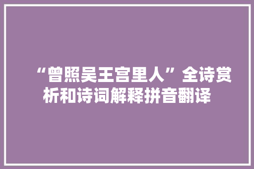 “曾照吴王宫里人”全诗赏析和诗词解释拼音翻译