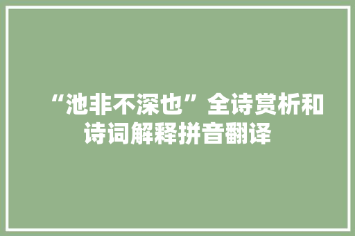 “池非不深也”全诗赏析和诗词解释拼音翻译