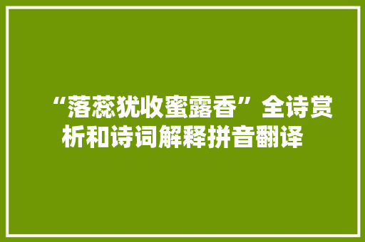 “落蕊犹收蜜露香”全诗赏析和诗词解释拼音翻译