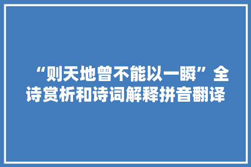 “则天地曾不能以一瞬”全诗赏析和诗词解释拼音翻译