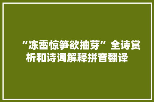 “冻雷惊笋欲抽芽”全诗赏析和诗词解释拼音翻译