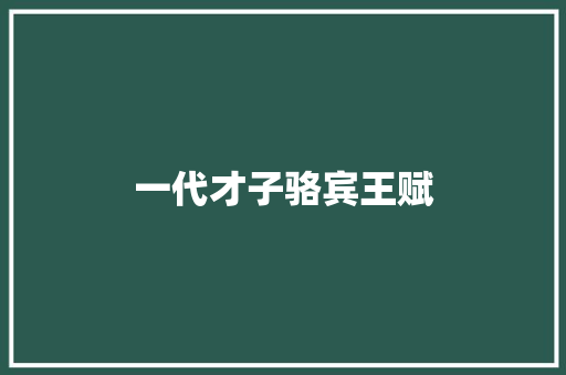 一代才子骆宾王赋