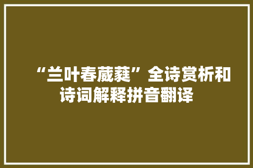 “兰叶春葳蕤”全诗赏析和诗词解释拼音翻译