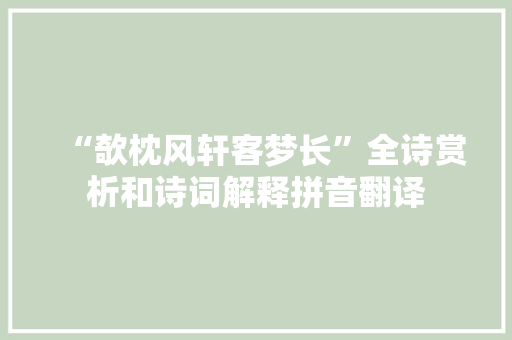 “欹枕风轩客梦长”全诗赏析和诗词解释拼音翻译