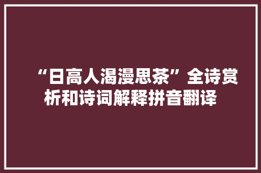 “日高人渴漫思茶”全诗赏析和诗词解释拼音翻译